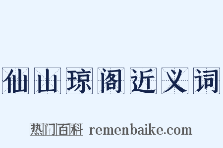 仙山琼阁近义词是什么意思的图片